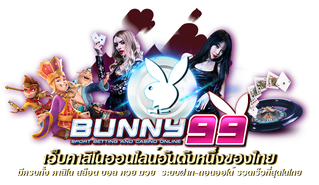 Bunny99เว็บตรง